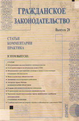 Гражданское законодательство. Вып. 28 : Статьи. Комментарии. Практика