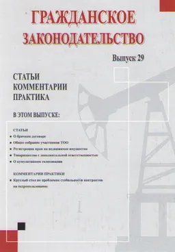 Гражданское законодательство. Вып. 29 : Статьи. Комментарии. Практика