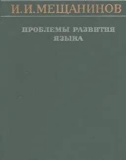 Проблемы развития языка