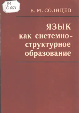 Язык как системно-структурное образование