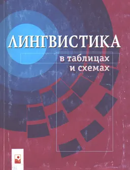 Лингвистика в таблицах и схемах : Пособие