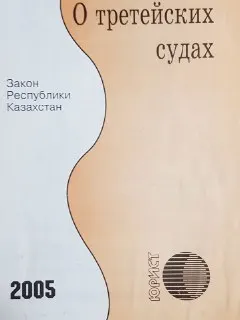О третейских судах : Закон Республики Казахстан
