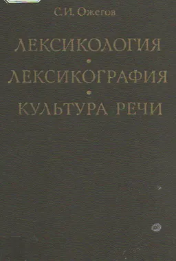 Лексикология. Лексикография. Культура речи : Учебное пособие для вузов