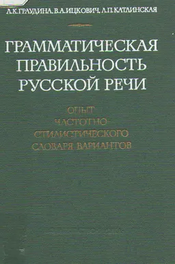 Грамматическая правильность русской речи : опыт частотно-стилистического словаря вариантов