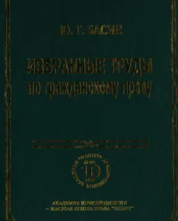 Избранные труды по гражданскому праву : научное издание
