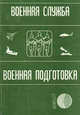 Военная служба. Военная подготовка : Сборник нормативных правовых актов