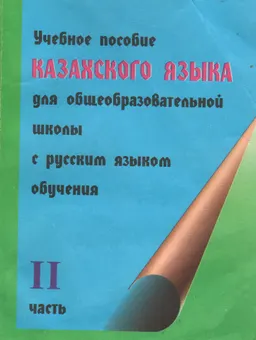 Учебное пособие казахского языка для общеобразовательной школы с русским языком обучения : II часть