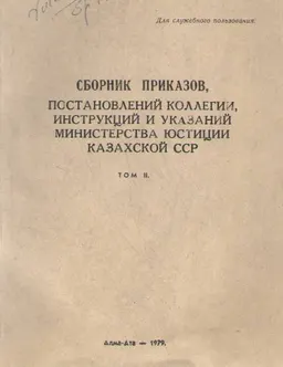 Cборник приказов, постановлений коллегии, инструкций и указаний министерства юстиции Казахской ССР
