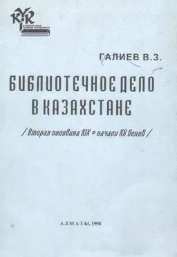 Библиотечное дело в Казахстане : Вторая половина XIX-начало XX веков