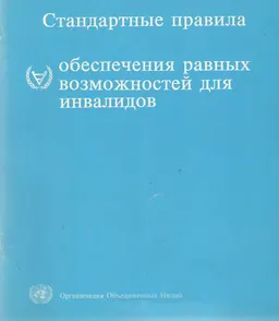Стандартные правила обеспечения равных возможностей для инвалидов