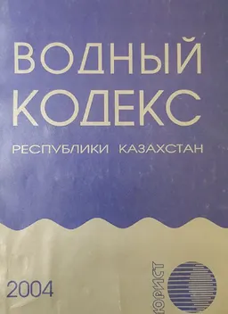 Водный кодекс Республики Казахстан : законы и законодательные акты