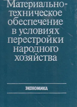 Материально-техническое обеспечение в условиях перестройки народного хозяйства : Учебное пособие