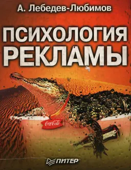 Психология рекламы : учебное пособие