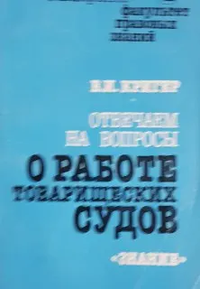 Отвечаем на вопросы о работе товарищеских судов : Пособие для слушателей народных университетов