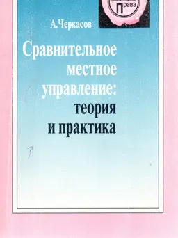 Сравнительное местное управление: теория и практика