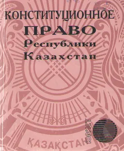 Конституционное право Республики Казахстан : Сборник конституционно-правовых актов