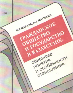Гражданское общество и государство в Казахстане: основные понятия и особенности становления : Уебно-методическое пособие
