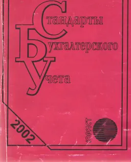 Стандарты бухгалтерского учета : Сборник нормативных актов