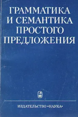 Грамматика и семантика простого предложения : (на материале испанского языка)