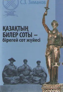 Қазақтың билер соты- бірегей сот жүйесі : общественно-политическая литература