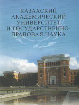 Казахский академический университет и государственно-правовая наука : научное издание