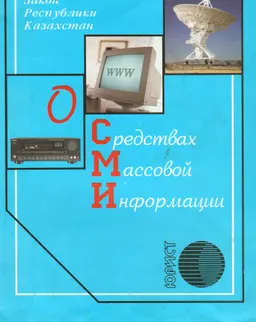 О средствах массовой информации : Закон Республики Казахстан