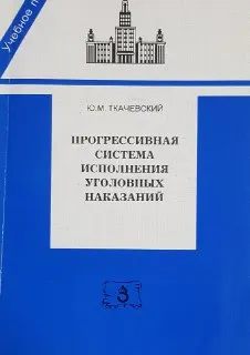 Прогрессивная система исполнения уголовных наказаний : Учебное пособие