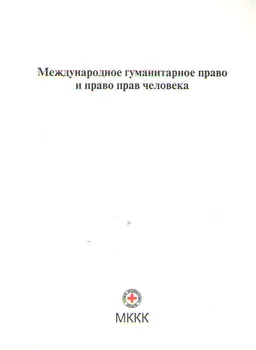 Международное гуманитарное право и право прав человека
