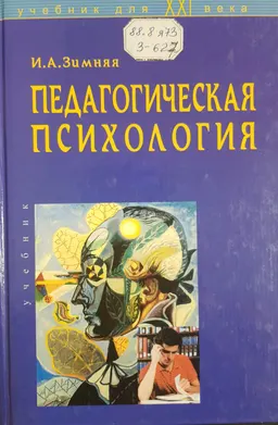 Педагогическая психология : Учебник для вузов.