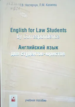English for Law Students by Correspondence : Английский язык для студентов-юристов: Учебное пособие