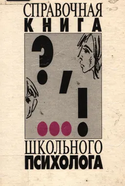 Справочная книга школьного психолога