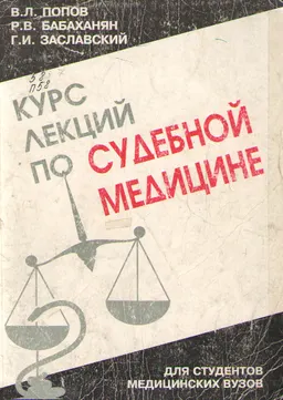Курс лекций по судебной медицине : Для студ.мед. вузов