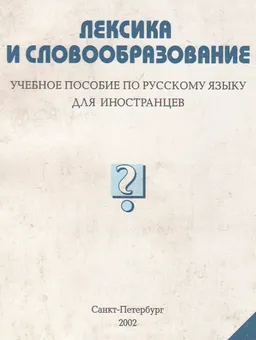 От корня к слову : учебное пособие по лексике и словообразованию для иностранцев, изучающих русский язык
