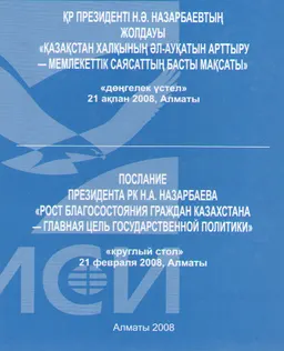 Послание президента РК Н.А. Назарбаева "Рост благосостояния граждан Казахстана- главная цель государственной политики" : круглый стол 21 февраля 2008, Алматы
