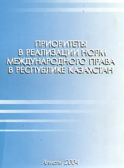 Приоритеты в реализации норм международного права в Республике Казахстан : Монография