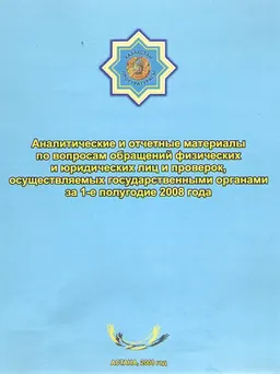 Аналитические и отчетные материалы по вопросам обращений физических и юридических лиц и проверок, осуществляемых государственными органами за 1-е полугодие 2008 года : статистистический материал