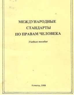 Международные стандарты по правам человека : учеб. пособие