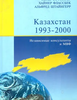Казахстан 1993-2000. Независимые консультанты и МВФ : Пер. с англ.