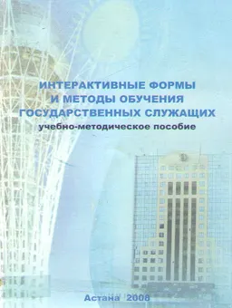 Интерактивные формы и методы обучения государственных служащих : учебно-методическое пособие