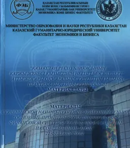 Қазақстан Республикасының қаржы жүйесі қызметінің негізгі мәселелері : конференция материалдары