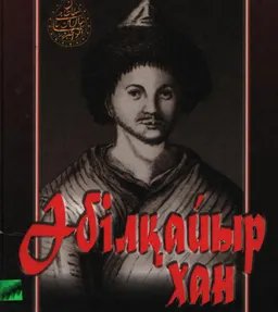 Әбілқайыр хан : (тарихи ғылыми деректер)