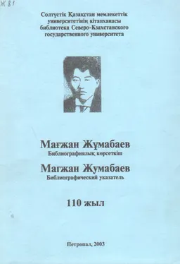 Мағжан Жүмабаев (М. Жүмабаевтың 110 жыл толуына) : Библиографиялық көрсеткіш