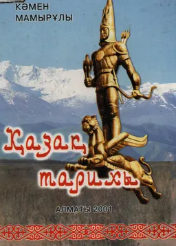 Қазақ тарихы