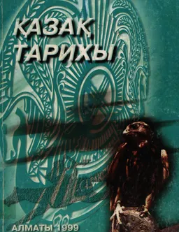 Қазақ тарихы