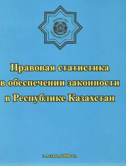 Правовая статистика в обеспечении законности в Республике Казахстан : статистистический материал