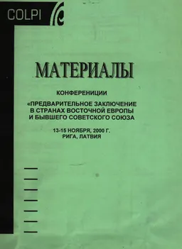 Предварительное заключение в странах восточной Европы и бывшего Советского Союза ( 13-15 ноября, 2000г.) : материалы конференции