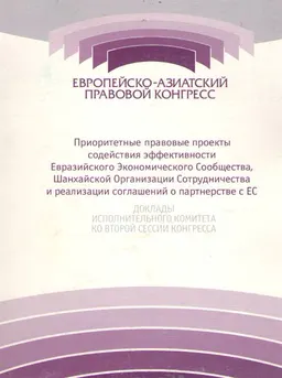 Приоритетные правовые проекты содействия эффективности Евразийского Экономического Сообщества, Шанхайской Организации Сотрудничества и реализации соглашений о партнерстве с ЕС : доклады исполнительного комитета