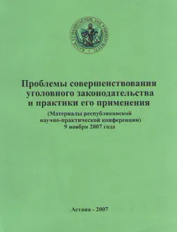 Проблемы совершенствования уголовного законодательства и практики его применения (9 ноября, 2007г.) : материалы конференции