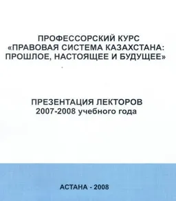 Профессорский курс "Правовая система Казахстана: прошлое, настоящее и будущее" : Презентация лекторов 2007-2008 уч. года