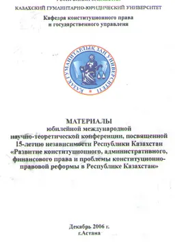 Развитие конституционного, административного, финансового права и проблемы конституционно-правовой реформы в Республике Казахстан ( 15-летию независимости РК) : материалы конференции